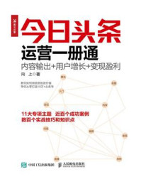 《今日头条运营一册通：内容输出+用户增长+变现盈利》-向上