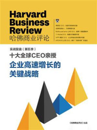 《十大全球CEO亲授 企业高速成长的关键战略》-哈佛商业评论