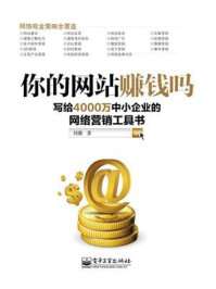 《你的网站赚钱吗——写给4000万中小企业的网络营销工具书》-刘徽