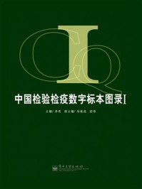 《中国检验检疫数字标本图录I》-李莉