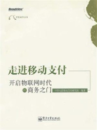 《走进移动支付：开启物联网时代的商务之门》-中国电信移动支付研究组