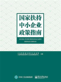 《国家扶持中小企业政策指南》-工业和信息化部中小企业局