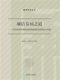 《廉洁发展之道——昆明市烟草系统反腐倡廉建设的理论与实践》-张昌山