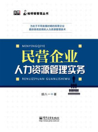 《民营企业人力资源管理实务》-胡八一