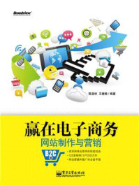 《赢在电子商务网站制作与营销：B2C版》-陈益材