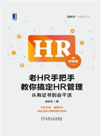 《老HR手把手教你搞定HR管理（初级版）：从有证书到会干活》-应秋月