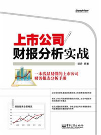 《上市公司财报分析实战》-邹丹