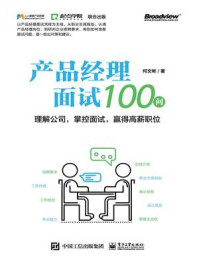 《产品经理面试100问——理解公司，掌控面试，赢得高薪职位》-何文彬