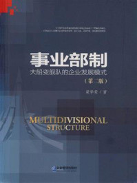 《事业部制：大船变舰队的企业发展模式》-梁学荣