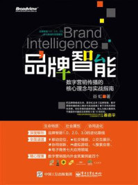 《品牌智能：数字营销传播的核心理念与实战指南》-谷虹