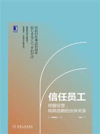 《信任员工：用爱经营，构筑信赖的伙伴关系》-宫田博文