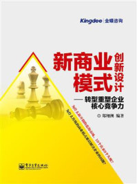 《新商业模式创新设计：转型重塑企业核心竞争力》-郑翔洲