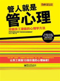 《管人就是管心理——挖掘员工潜能的心理学方法》-孙科炎