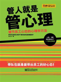 《管人就是管心理——调节员工心态的心理学方法》-孙正元