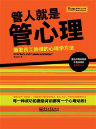 《管人就是管心理——激发员工热情的心理学方法》-孙正元