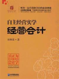 《自主经营实学：经营会计》-田和喜