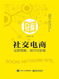 《社交电商运营策略、技巧与实操》-贺关武