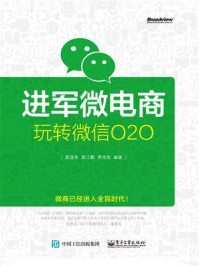 《进军微电商：玩转微信O2O》-莫逢艳