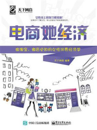 《电商她经济：做淘宝、微店必知的女性消费经济学（双色）》-天下网商