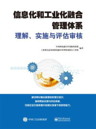 《信息化和工业化融合管理体系理解、实施与评估审核》-中国两化融合咨询服务联盟