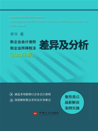 《新企业会计准则和企业所得税法差异及分析（2020年版）》-李玲