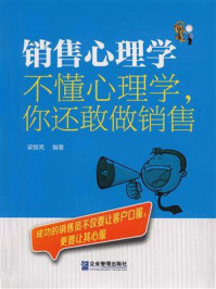 《销售心理学：不懂心理学，你还敢做销售》-梁银亮