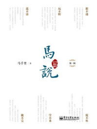 《马说·马千里微信课堂（第一辑）》-马千里