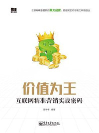 《价值为王——互联网精准营销实战密码》-高学争