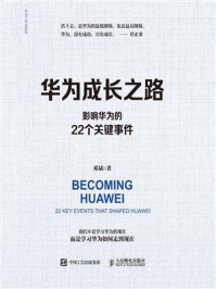 《华为成长之路：影响华为的22个关键事件》-邓斌