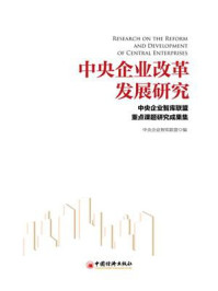 《中央企业改革发展研究——中央企业智库联盟重点课题研究成果集》-中央企业智库联盟