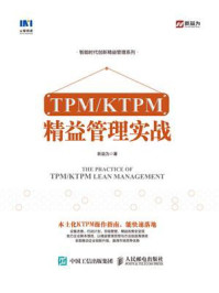 《TPM.KTPM 精益管理实战》-新益为