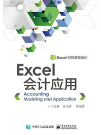 《EXCEL会计应用》-王海林