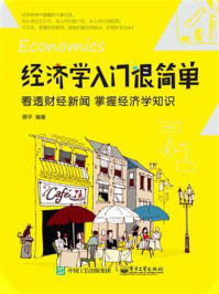 《经济学入门很简单：看透财经新闻  掌握经济学知识》-蔡平