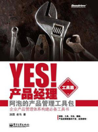 《Yes！产品经理（工具篇）：阿泡的产品管理工具包》-汤圆