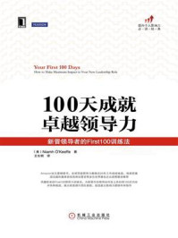 《100天成就卓越领导力：新晋领导者的First100训练法》-奥基夫