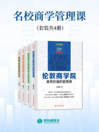 《名校商学管理课（套装共4册）》-李方正