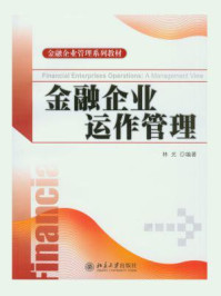 《金融企业管理系列教材：金融企业运作管理》-林光