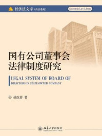 《国有公司董事会法律制度研究 (经济法文库(商法系列))》-胡改蓉