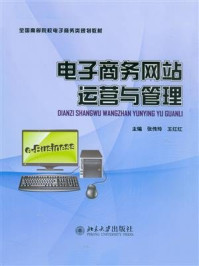 《电子商务网站运营与管理 (全国高等院校电子商务类规划教材)》-张传玲