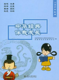 《中华经典伴我成长（小学中年级册）》-王登峰