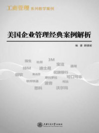 《美国企业管理经典案例解析（工商管理系列教学案例）》-顾倩妮