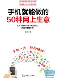 《读美文库：手机就能做的50种网上生意》-张奕