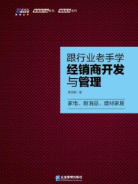 《跟行业老手学经销商开发与管理》-黄润霖