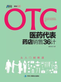 《otc医药代表药店销售36计》-鄢圣安