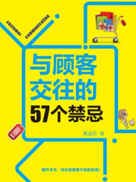 《与顾客交往的57个禁忌》-黄孟丽