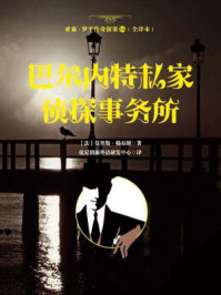 《亚森·罗平传奇探案16（全译册）巴尔内特私家侦探事务所（全三十五册）》-莫里斯·勒布朗