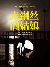 《亚森·罗平传奇探案19（全译册）走钢丝的姑娘（全三十五册）》-莫里斯·勒布朗