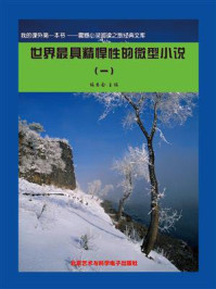 《世界最具精悍性的微型小说 1》-《阅读文库》编委会