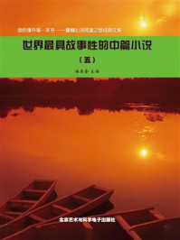 《世界最具故事性的中篇小说 5》-《阅读文库》编委会