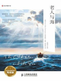 《TheOldManandtheSea老人与海（名家名著名释导读版）》-欧内斯特·海明威